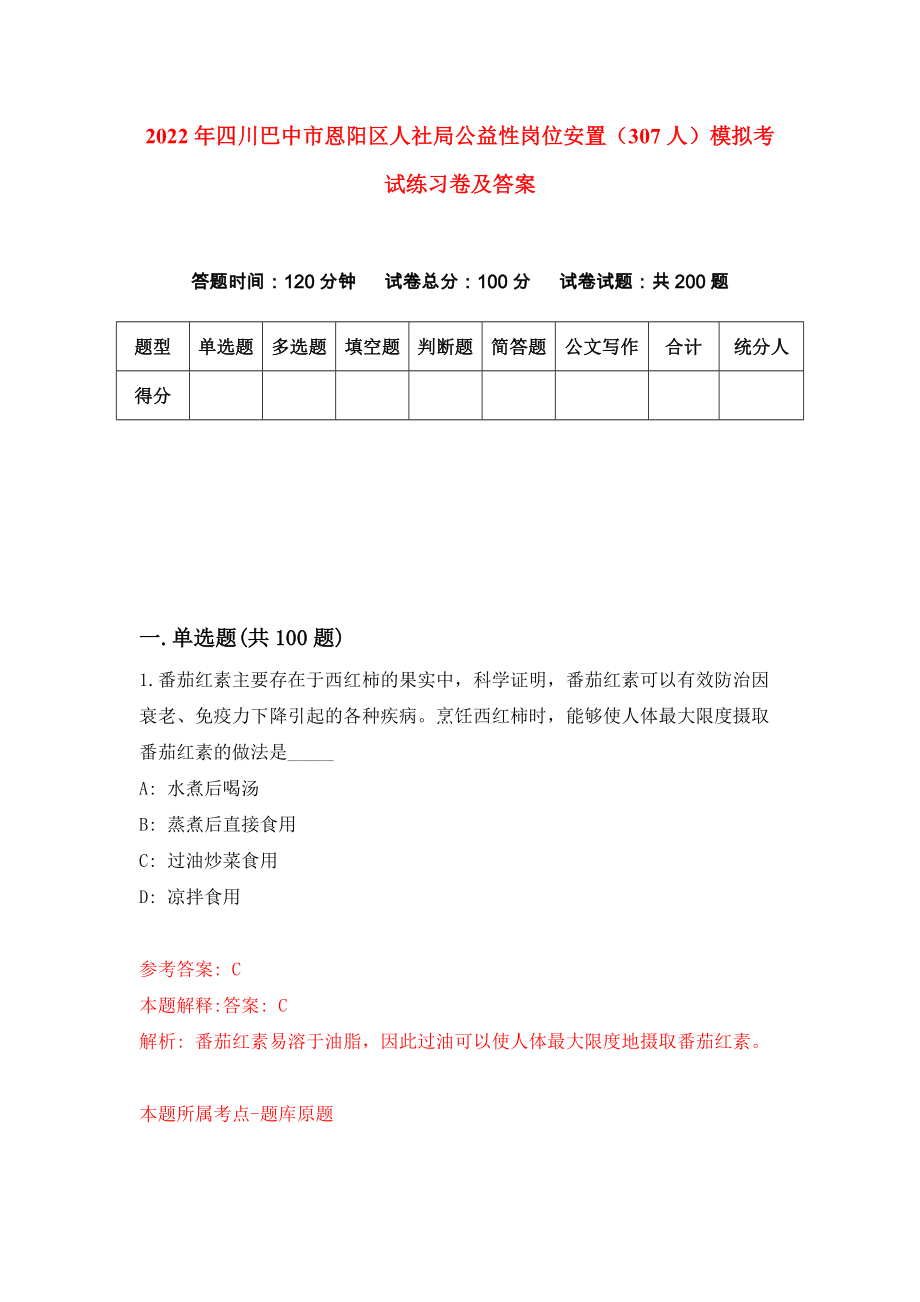 2022年四川巴中市恩阳区人社局公益性岗位安置（307人）模拟考试练习卷及答案【4】_第1页