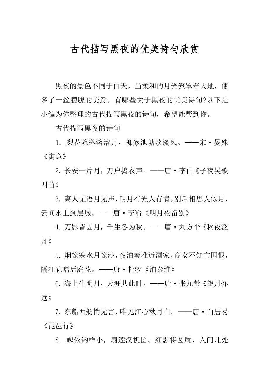 古代描写黑夜的优美诗句欣赏_第1页