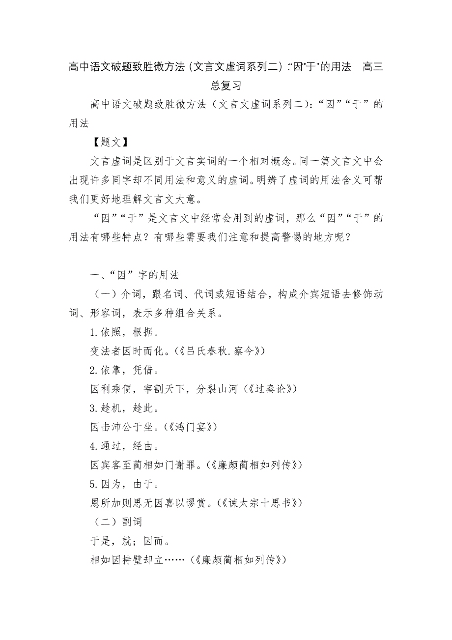 高中语文破题致胜微方法（文言文虚词系列二）：“因”“于”的用法高三总复习_第1页