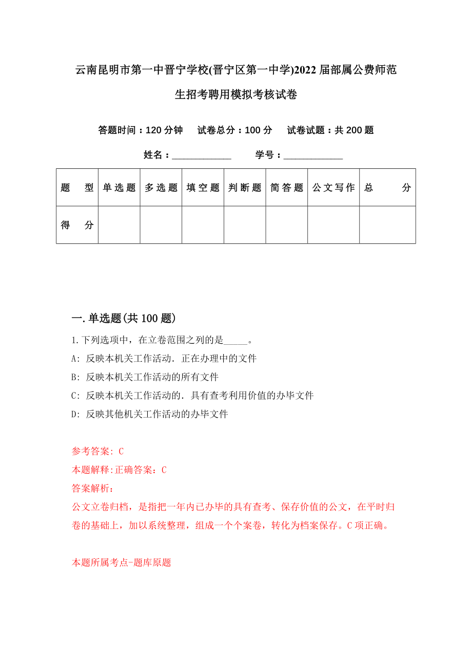 云南昆明市第一中晋宁学校(晋宁区第一中学)2022届部属公费师范生招考聘用模拟考核试卷（7）_第1页