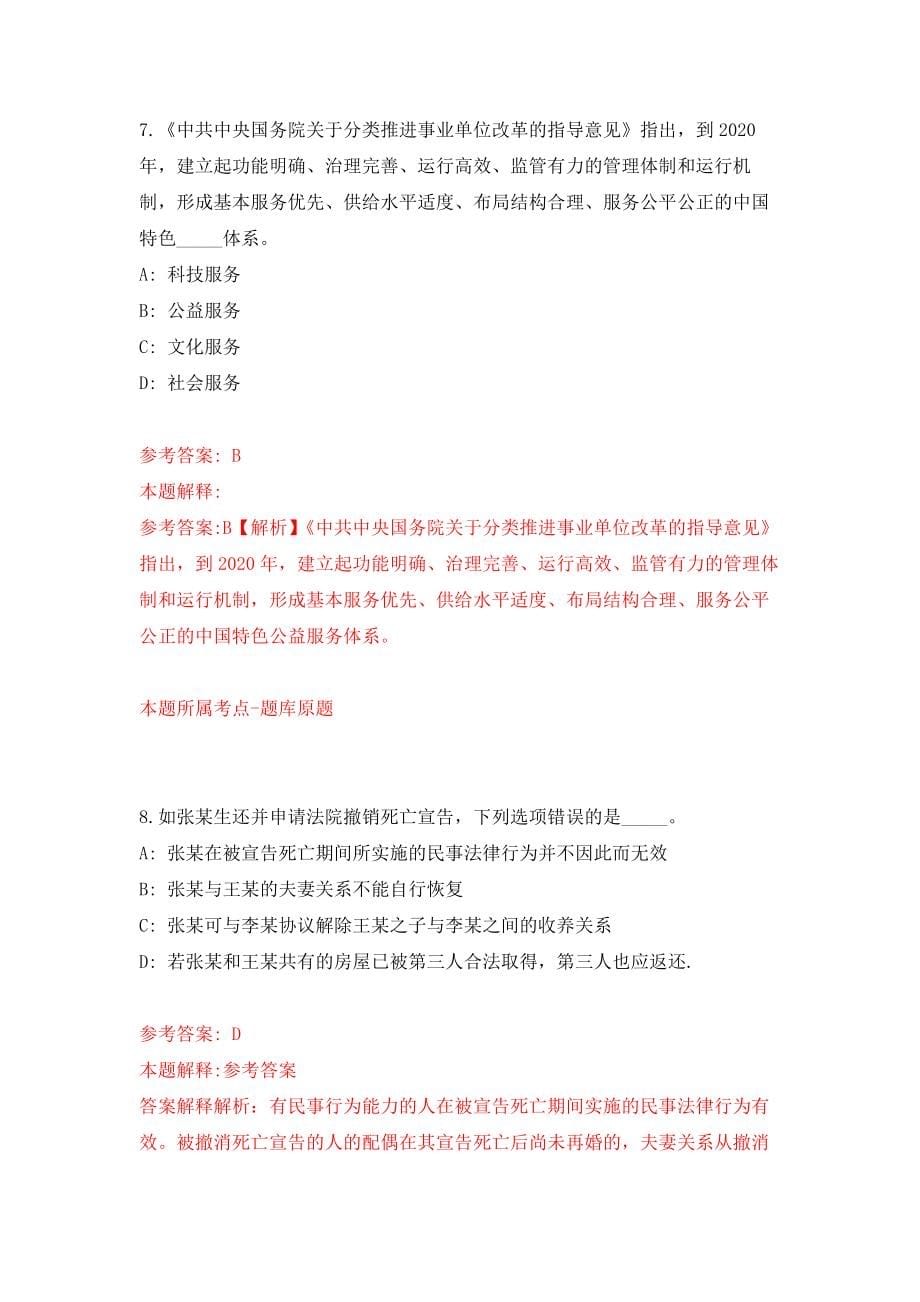 北京市大兴区部分事业单位面向社会公开招聘9名工作人员模拟考核试卷（6）_第5页