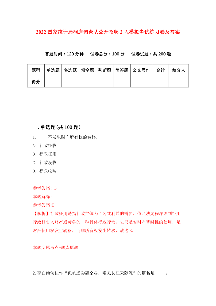 2022国家统计局桐庐调查队公开招聘2人模拟考试练习卷及答案(第9次）_第1页