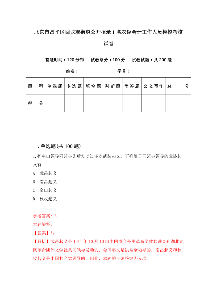 北京市昌平区回龙观街道公开招录1名农经会计工作人员模拟考核试卷（1）_第1页