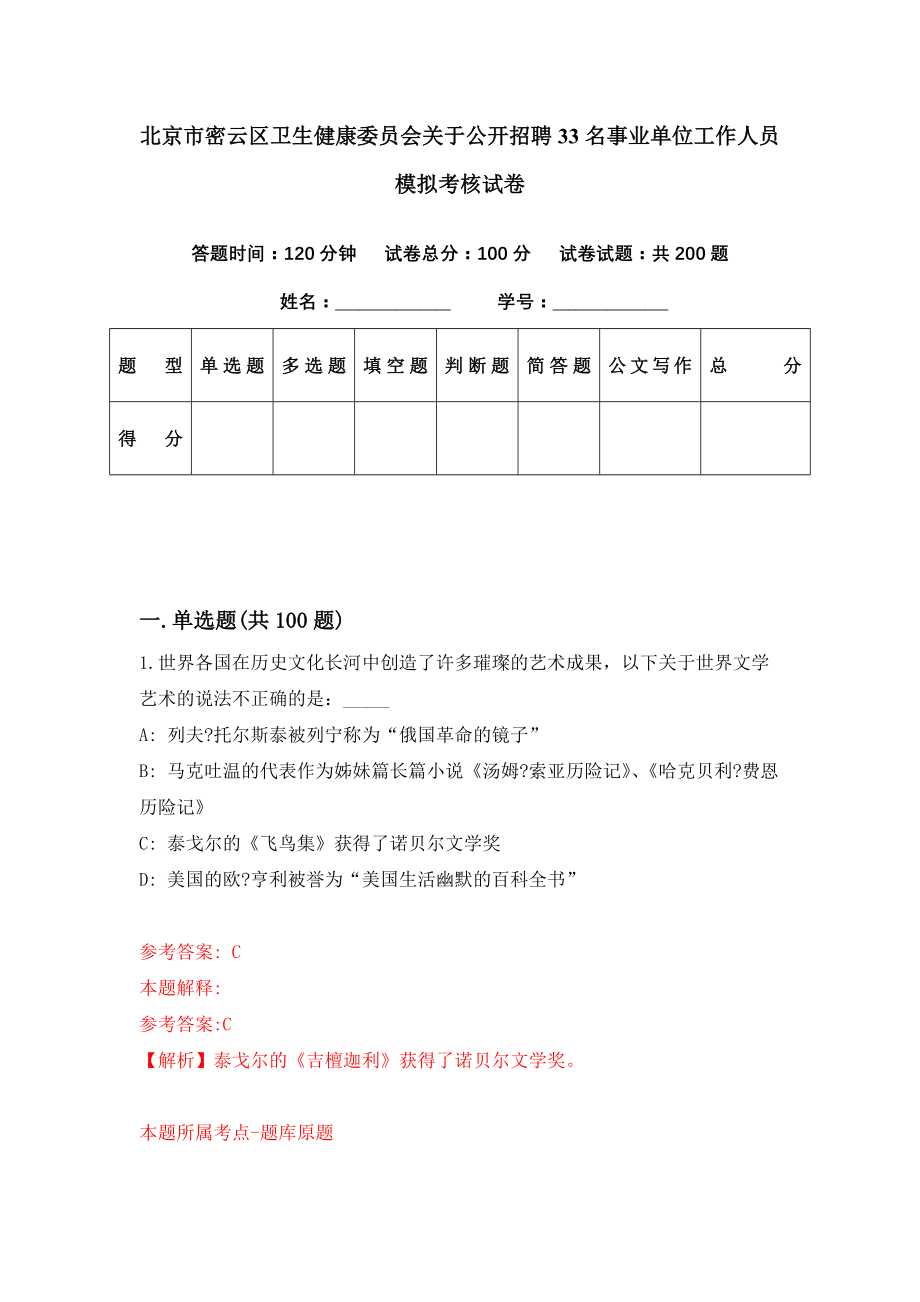 北京市密云区卫生健康委员会关于公开招聘33名事业单位工作人员模拟考核试卷（5）_第1页
