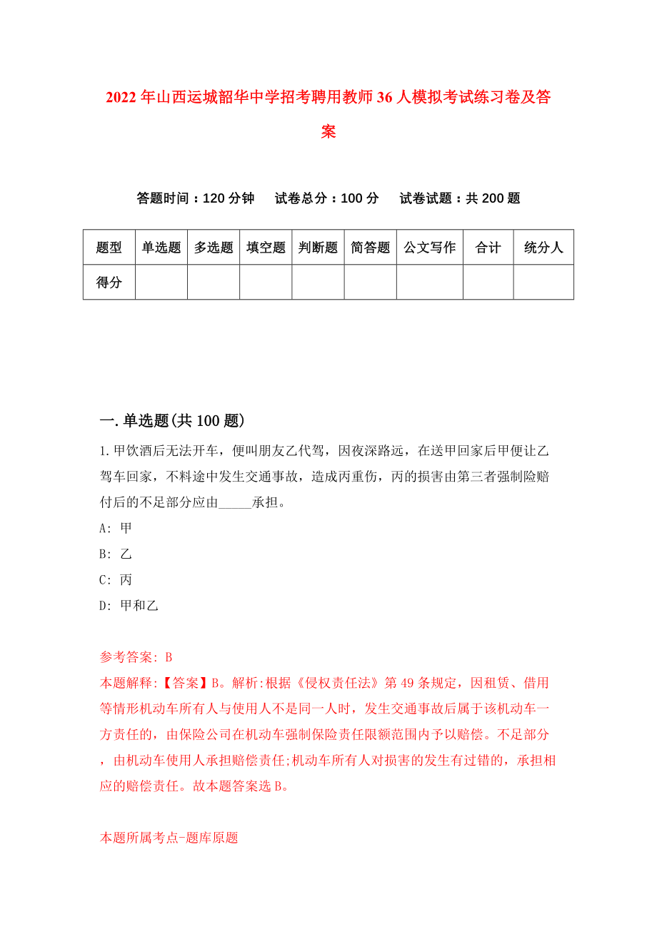 2022年山西运城韶华中学招考聘用教师36人模拟考试练习卷及答案(第5版）_第1页