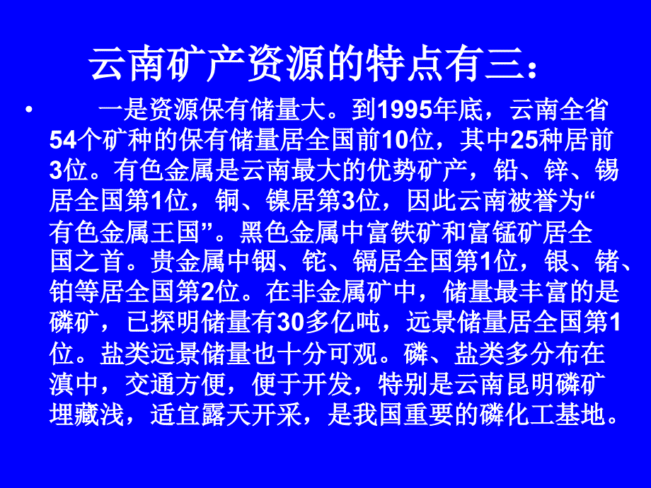 云南的矿产资源_第3页