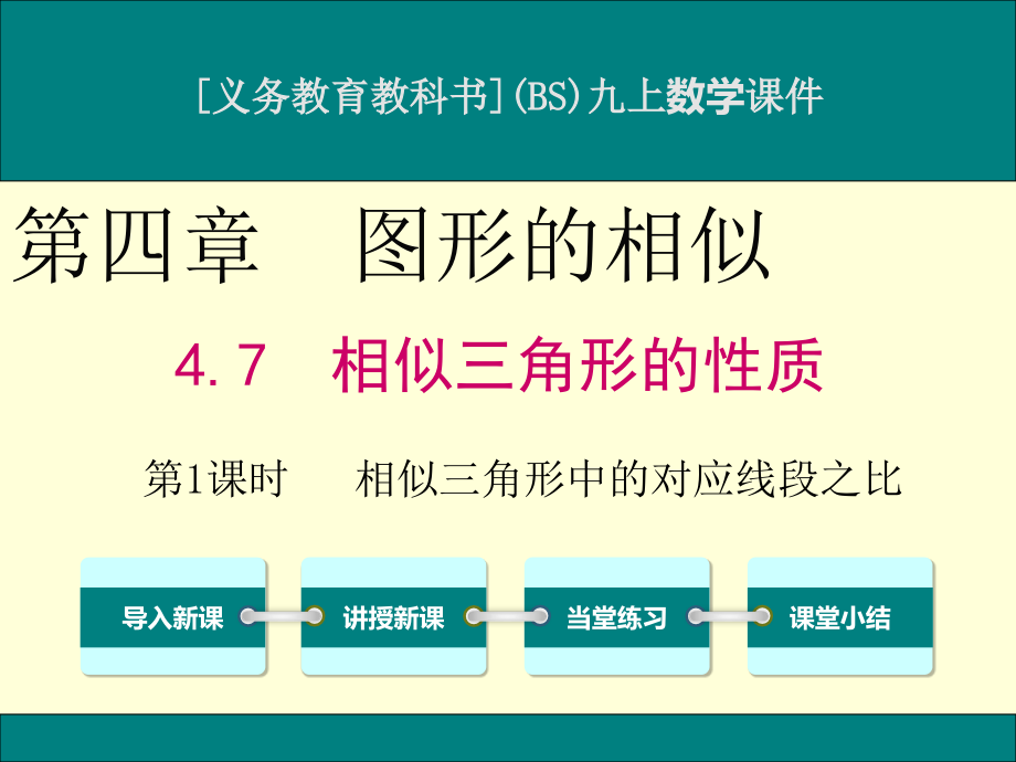 北师大版九年级上册数学4.7相似三角形的性质ppt课件(2课时)_第1页