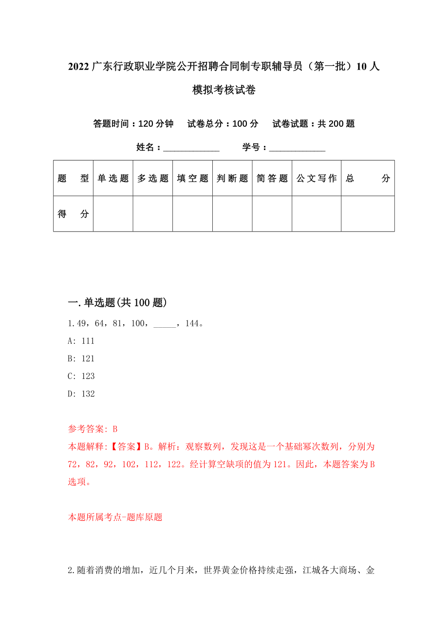 2022广东行政职业学院公开招聘合同制专职辅导员（第一批）10人模拟考核试卷（4）_第1页