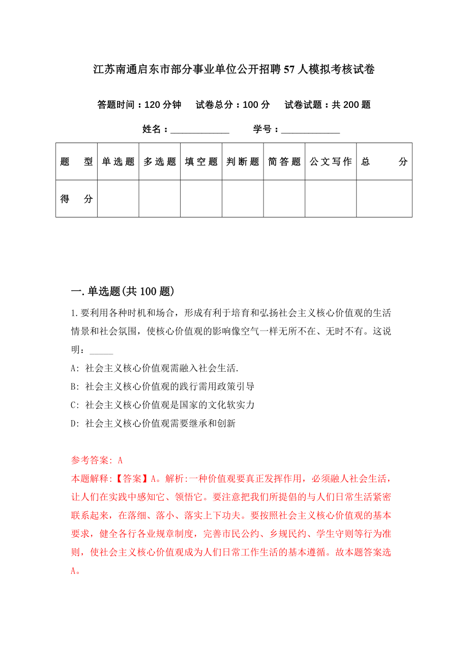 江苏南通启东市部分事业单位公开招聘57人模拟考核试卷（0）_第1页