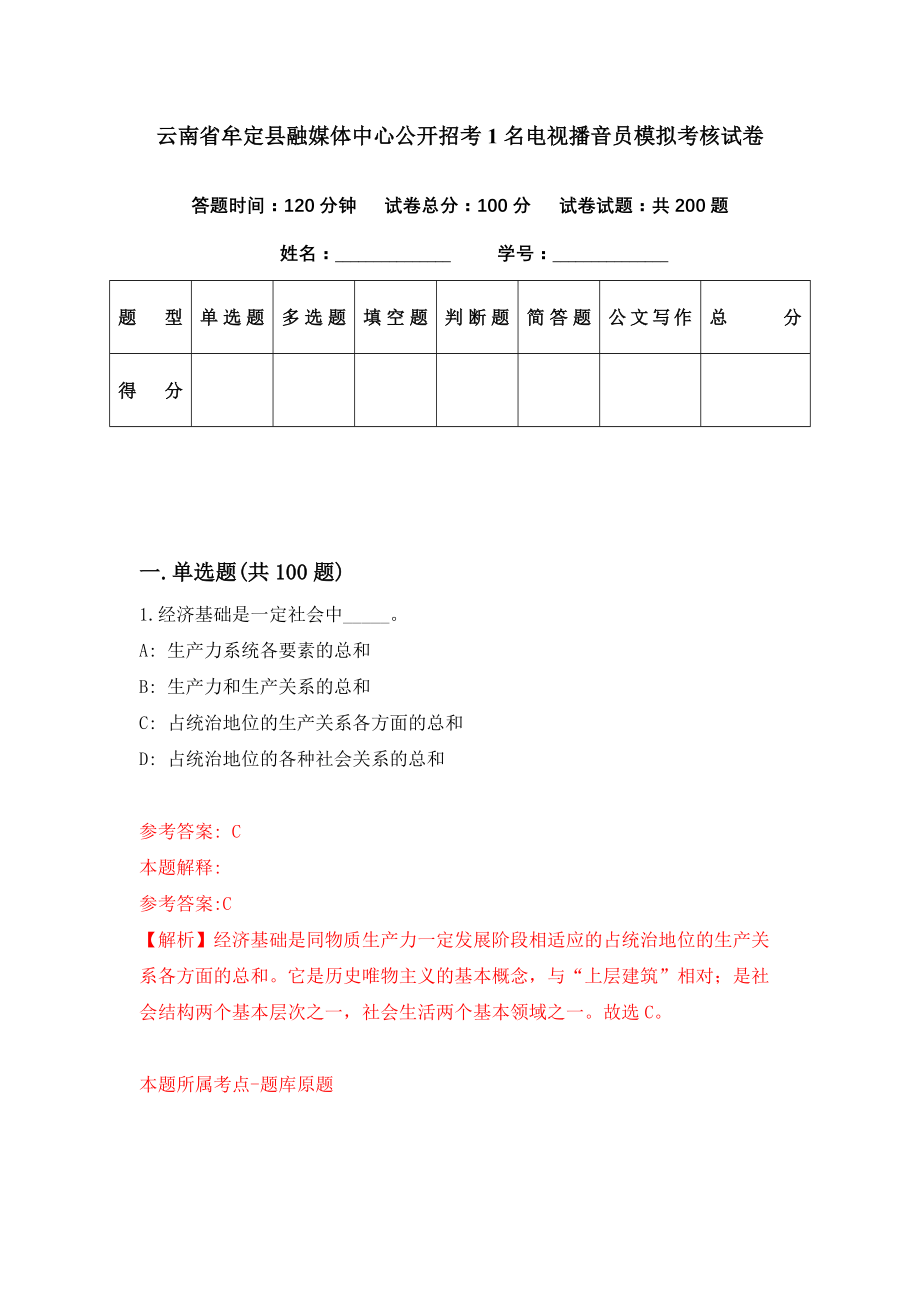 云南省牟定县融媒体中心公开招考1名电视播音员模拟考核试卷（5）_第1页