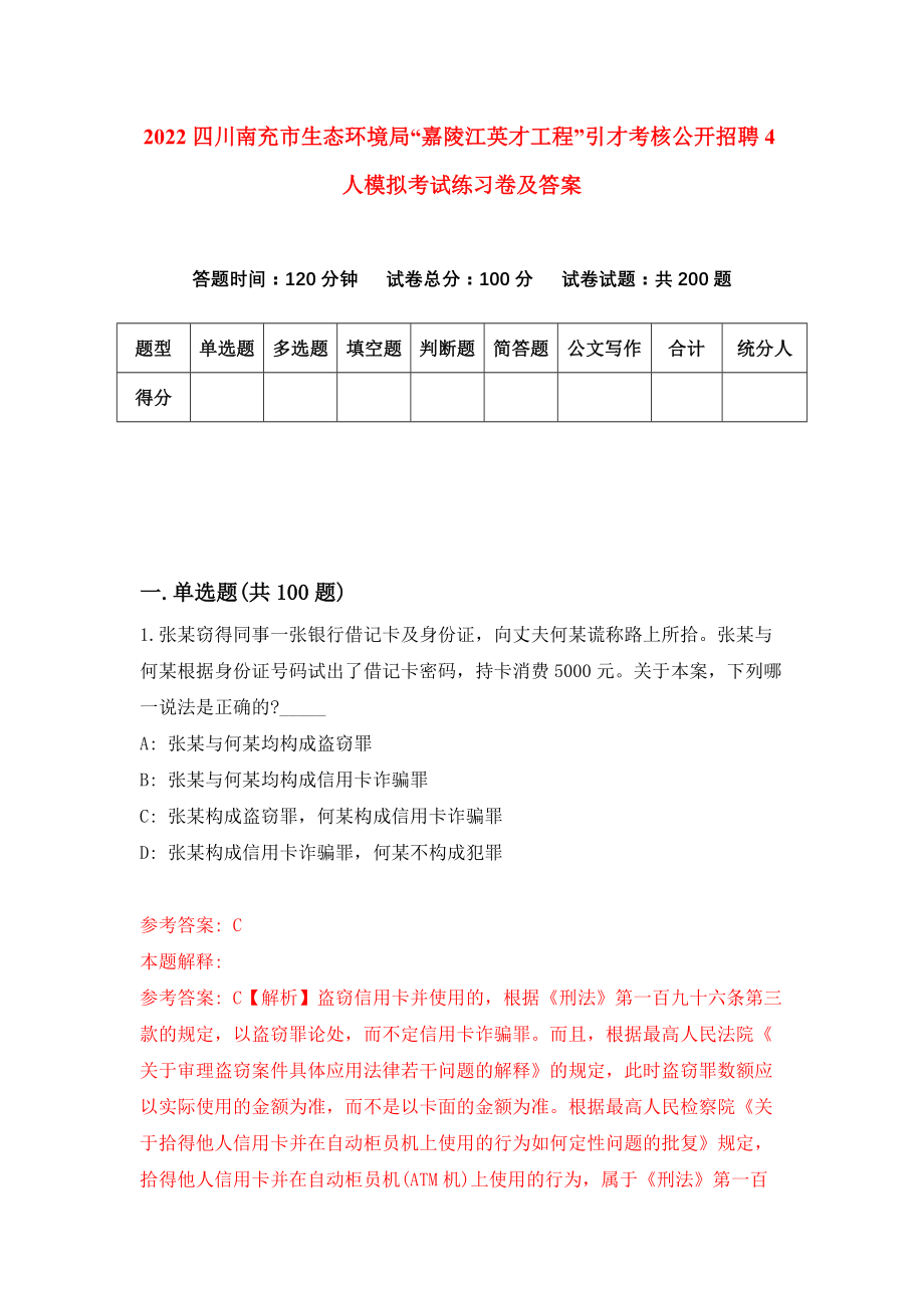 2022四川南充市生态环境局“嘉陵江英才工程”引才考核公开招聘4人模拟考试练习卷及答案{0}_第1页