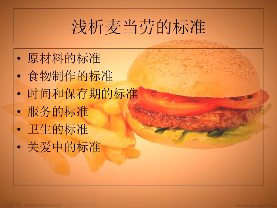 麦当劳的标准课件_第4页