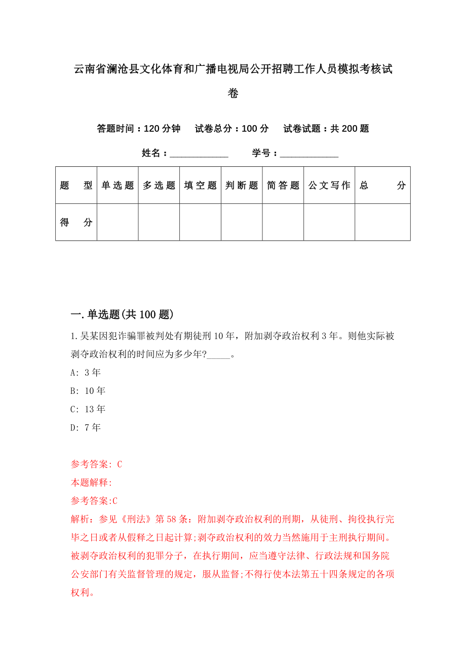 云南省澜沧县文化体育和广播电视局公开招聘工作人员模拟考核试卷（8）_第1页