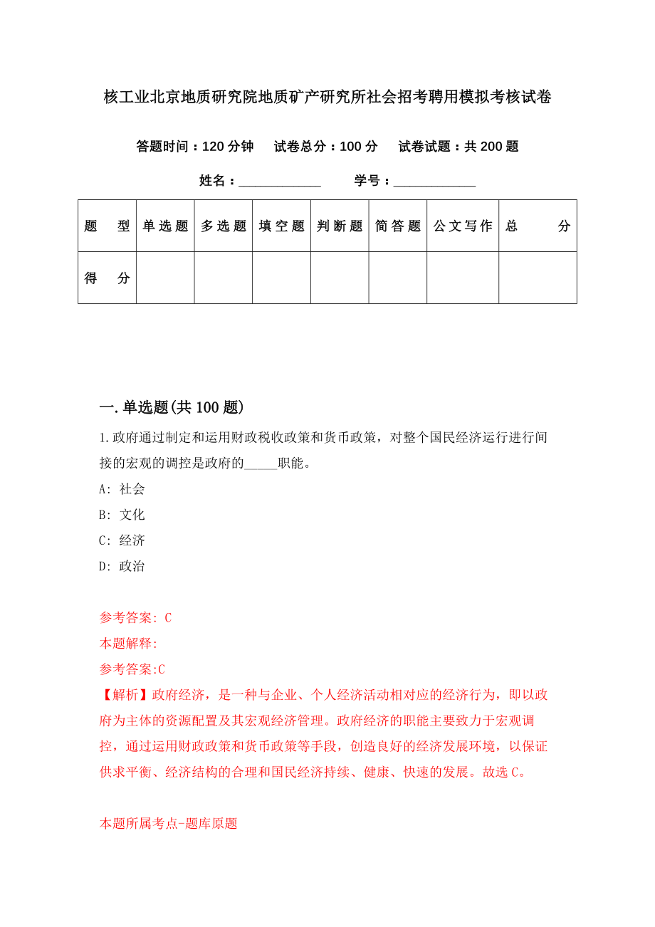 核工业北京地质研究院地质矿产研究所社会招考聘用模拟考核试卷（2）_第1页