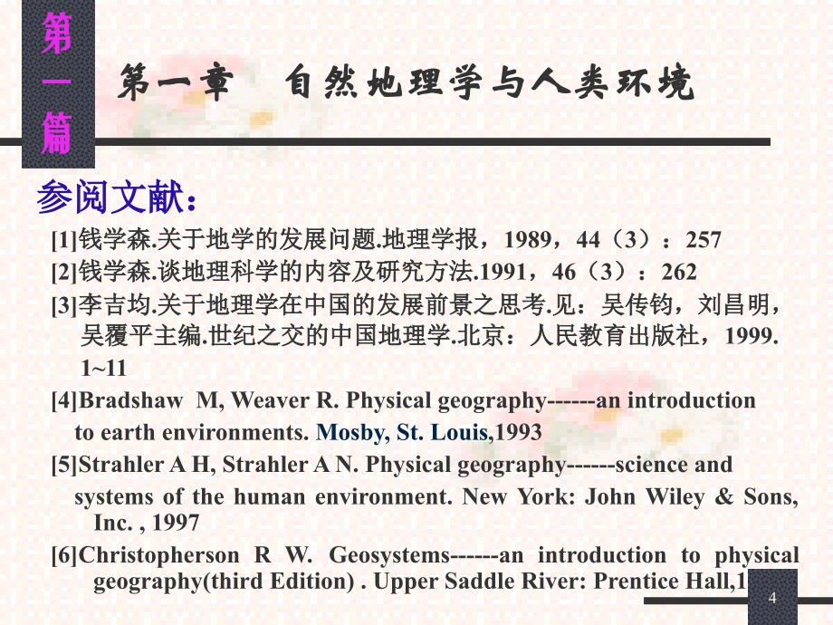 1.自然地理学与地球表层系统_第4页