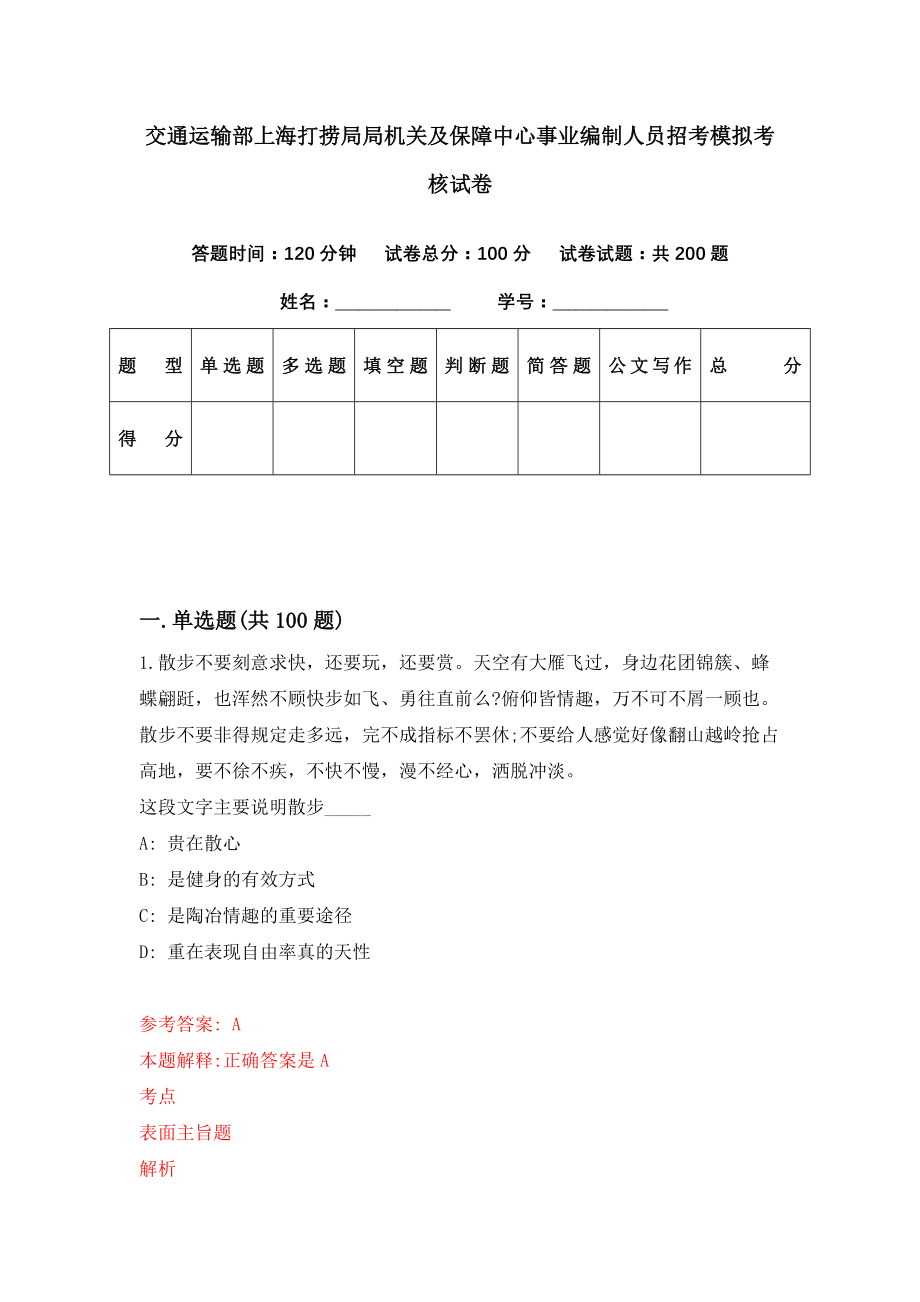 交通运输部上海打捞局局机关及保障中心事业编制人员招考模拟考核试卷（5）_第1页