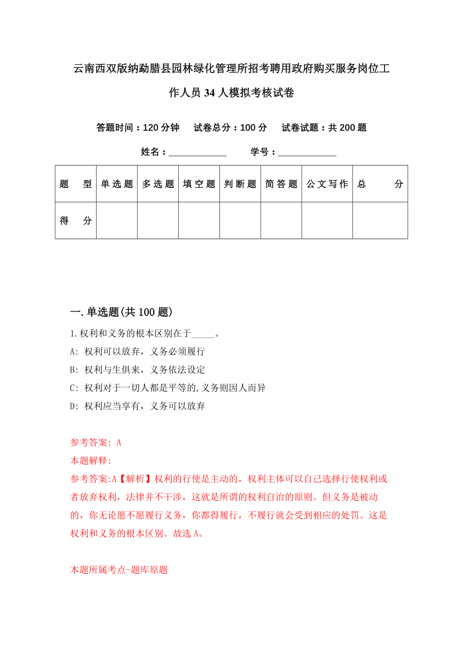 云南西双版纳勐腊县园林绿化管理所招考聘用政府购买服务岗位工作人员34人模拟考核试卷（6）_第1页