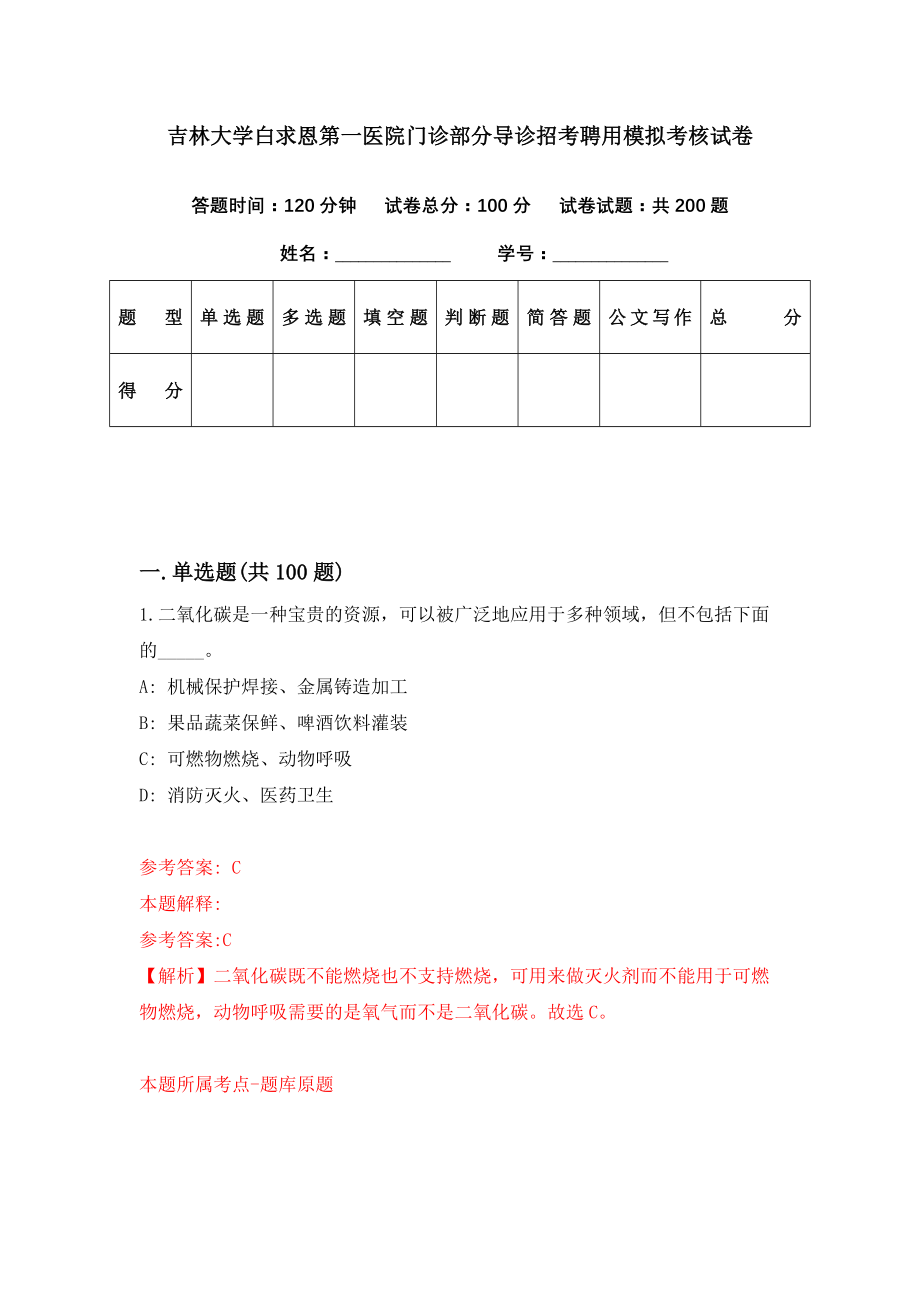 吉林大学白求恩第一医院门诊部分导诊招考聘用模拟考核试卷（9）_第1页