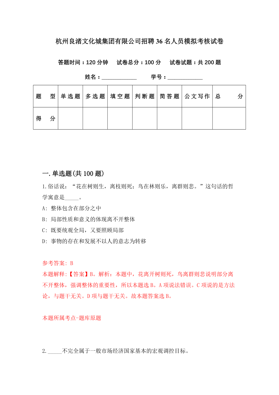 杭州良渚文化城集团有限公司招聘36名人员模拟考核试卷（8）_第1页