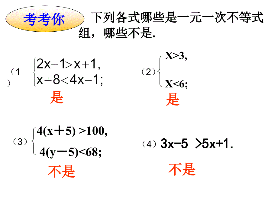 一元一次不等式组1_第4页