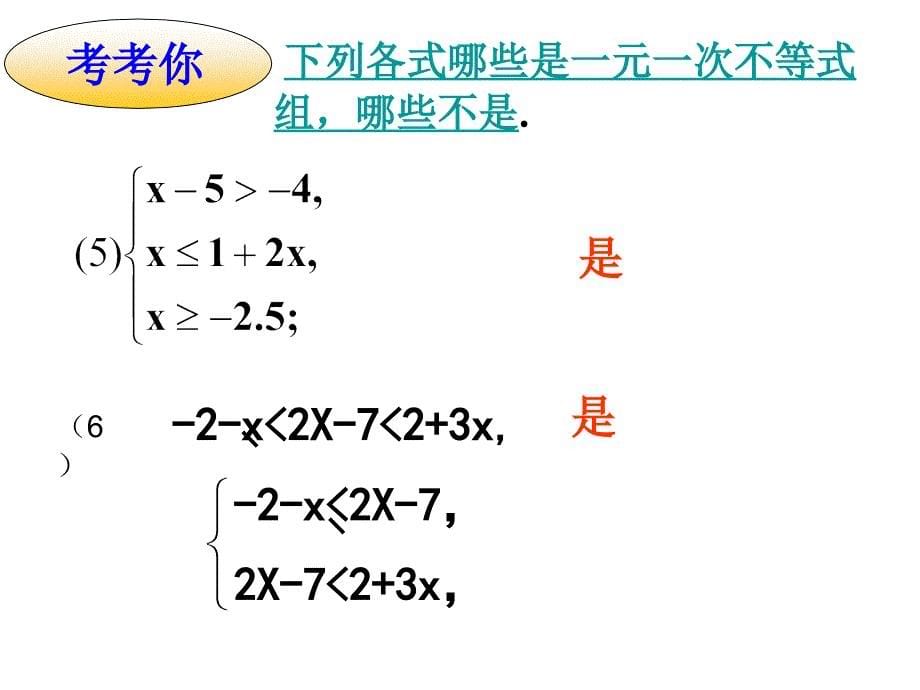 一元一次不等式组1_第5页