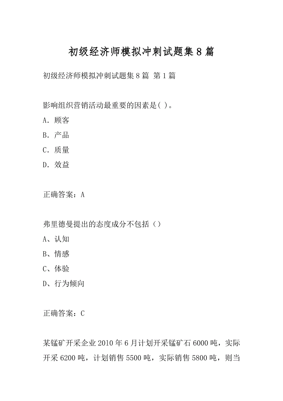 初级经济师模拟冲刺试题集8篇_第1页