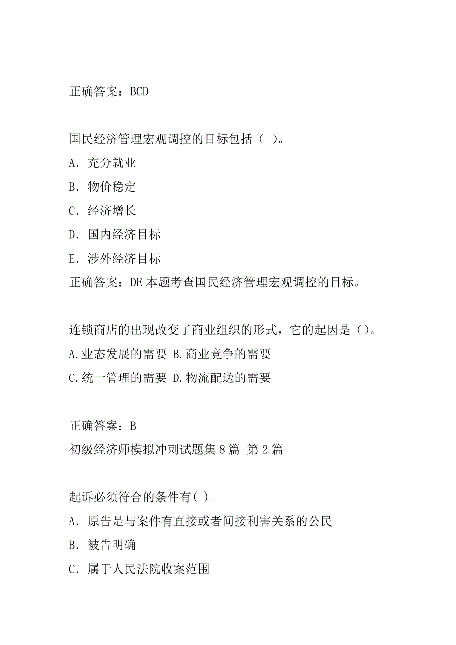 初级经济师模拟冲刺试题集8篇_第3页