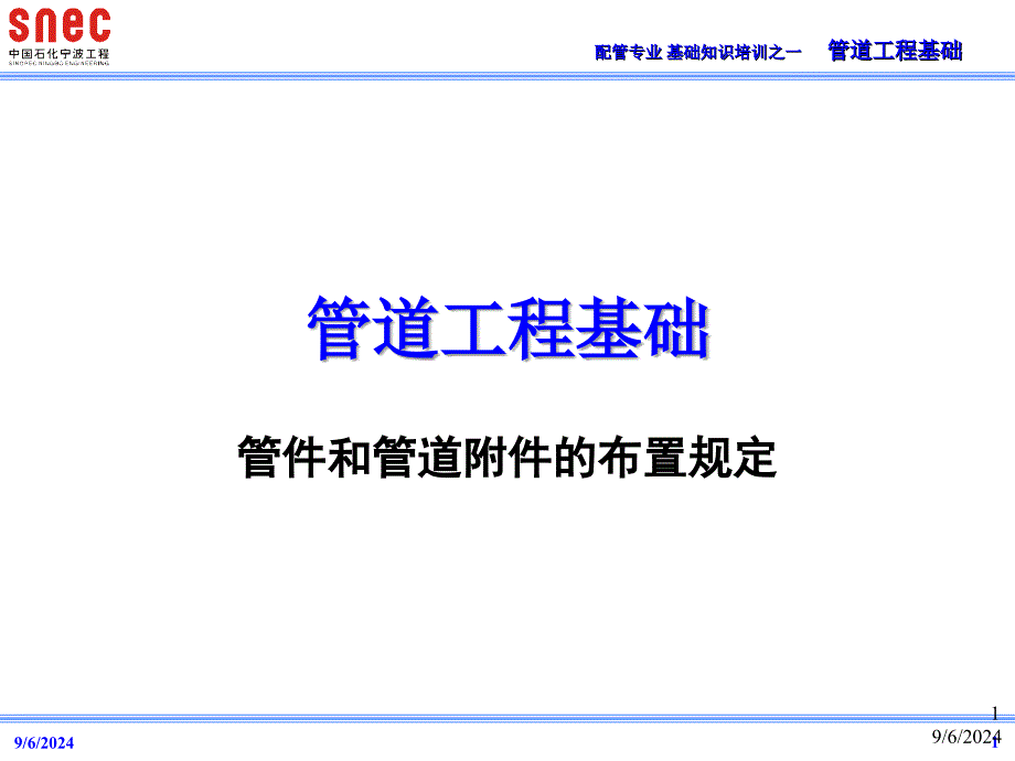 管道和管道附件的配管规定课件_第1页