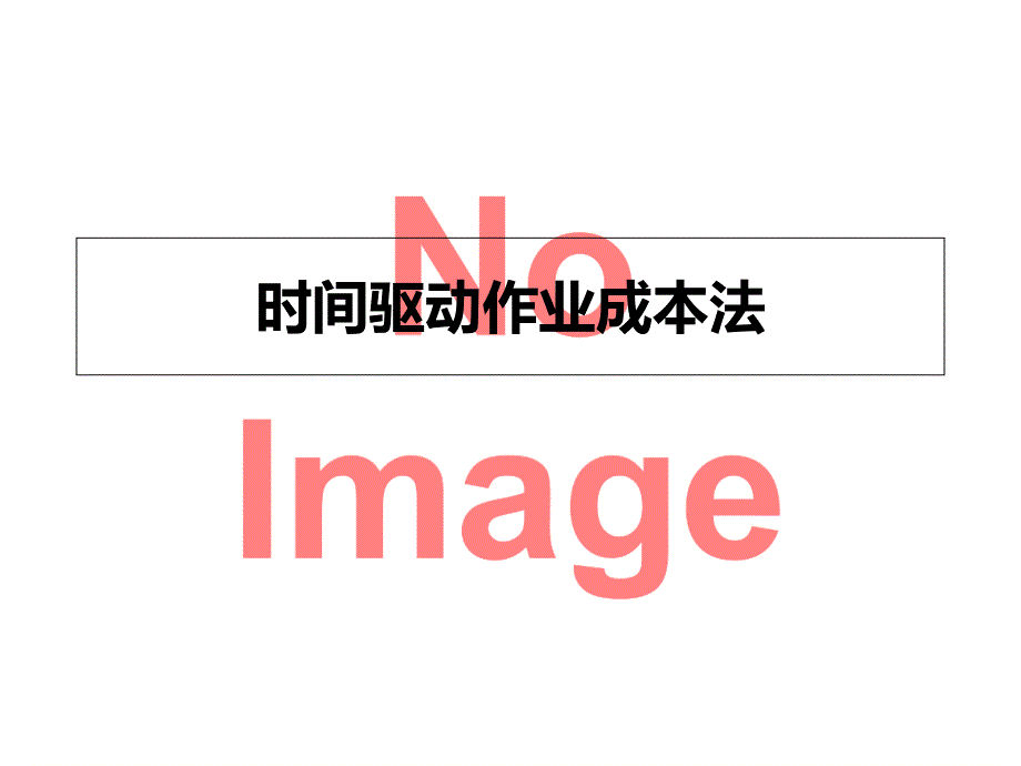 时间驱动作业成本法_第1页