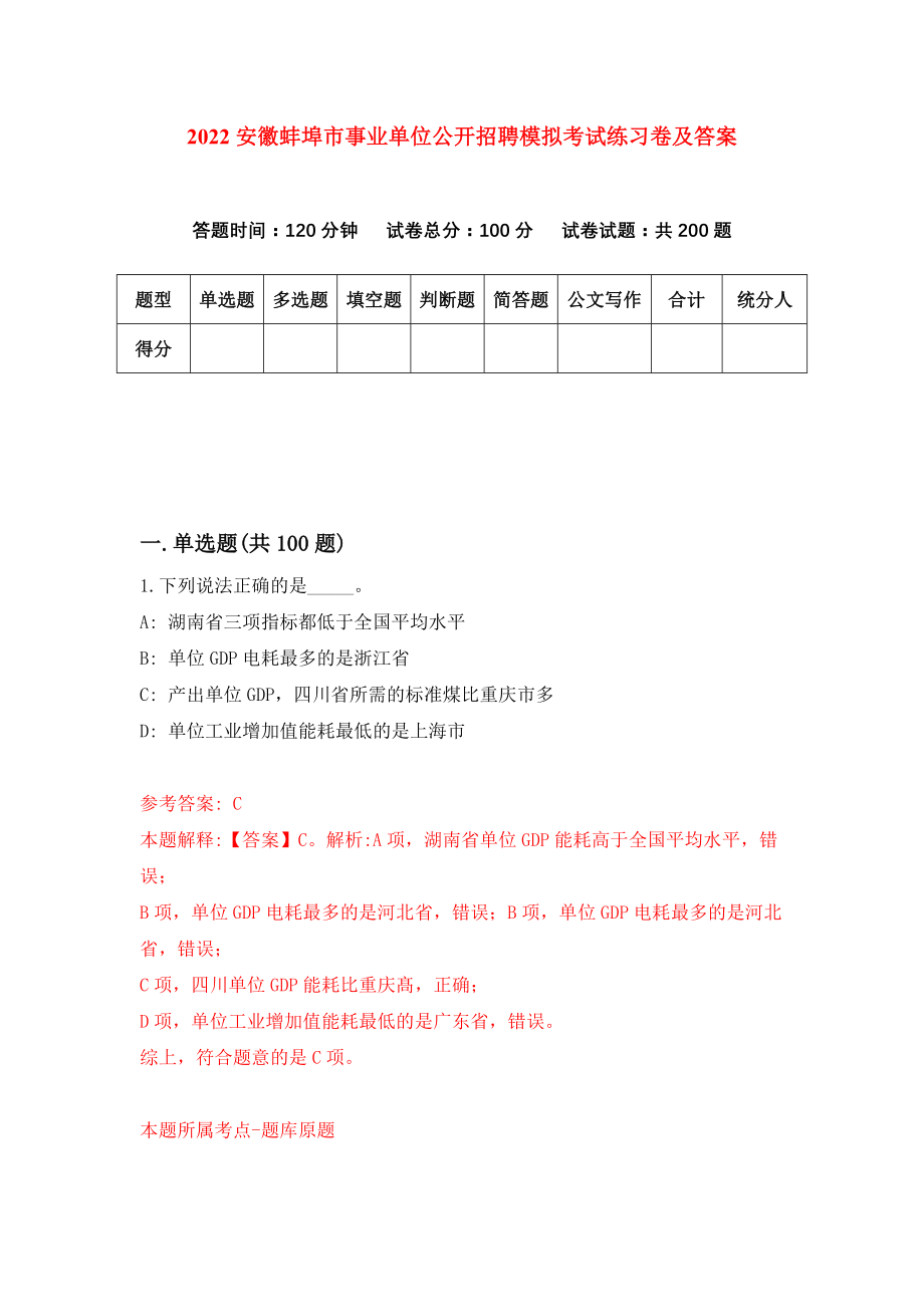 2022安徽蚌埠市事业单位公开招聘模拟考试练习卷及答案(第6卷）_第1页