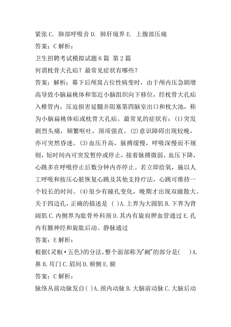 卫生招聘考试模拟试题6篇_第4页