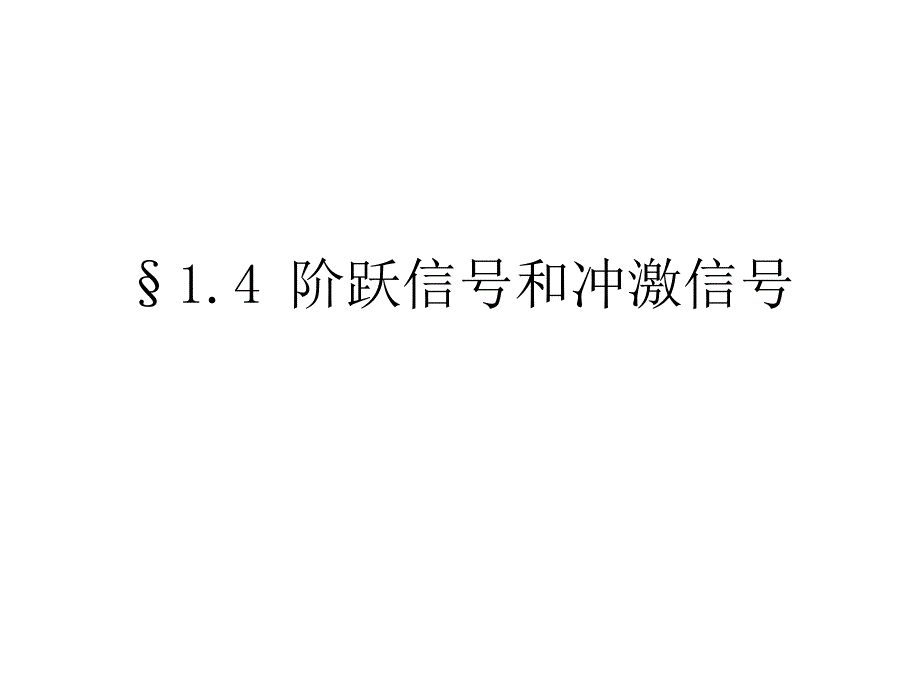 阶跃信号和冲击信号_第1页