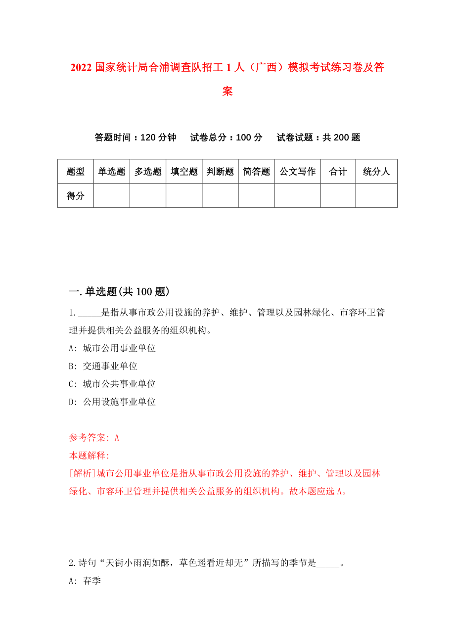 2022国家统计局合浦调查队招工1人（广西）模拟考试练习卷及答案(第2套）_第1页