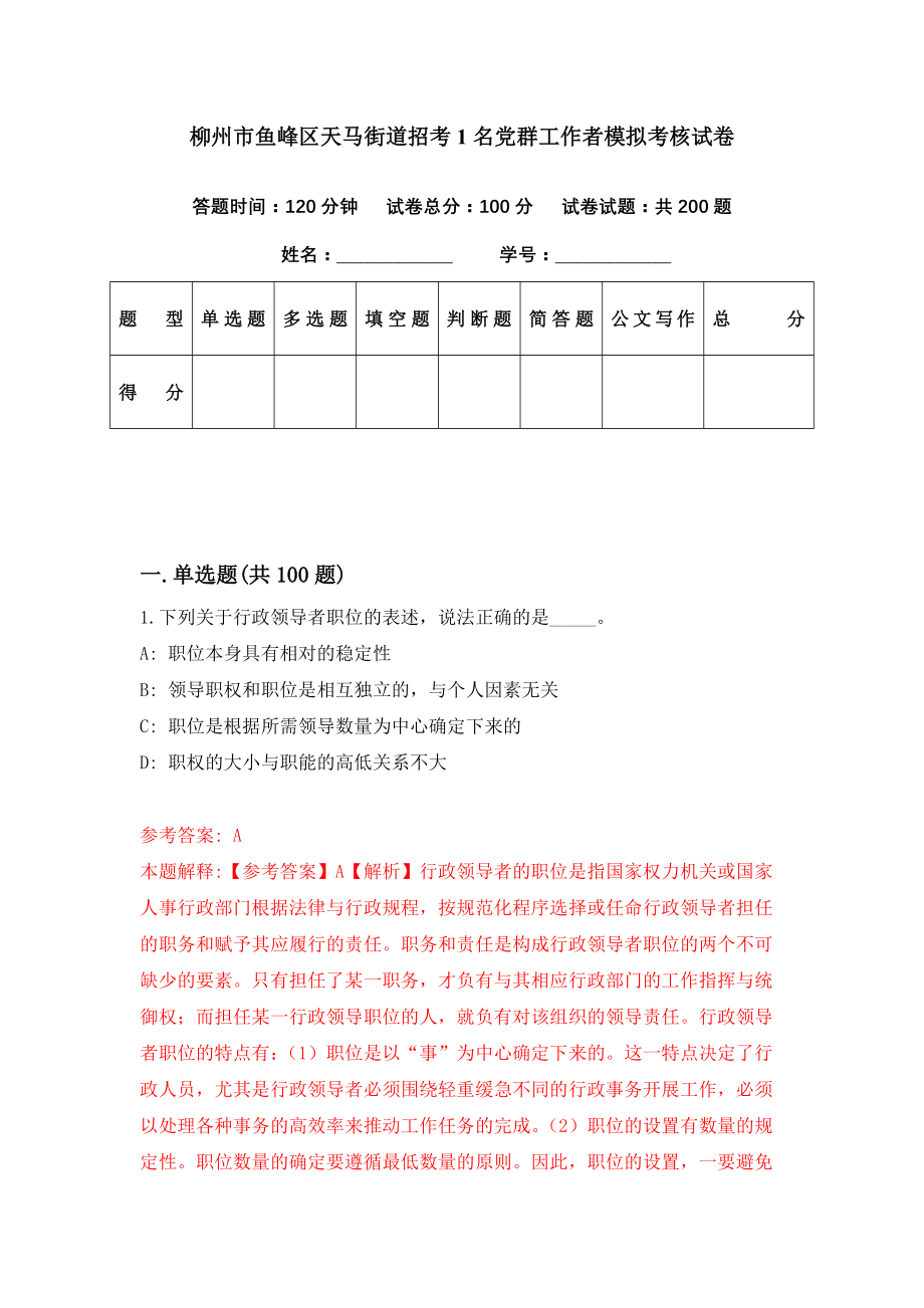 柳州市鱼峰区天马街道招考1名党群工作者模拟考核试卷（3）_第1页