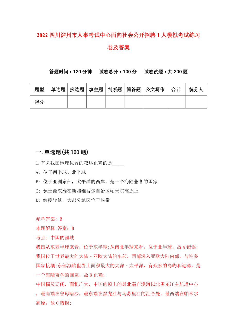 2022四川泸州市人事考试中心面向社会公开招聘1人模拟考试练习卷及答案（6）_第1页