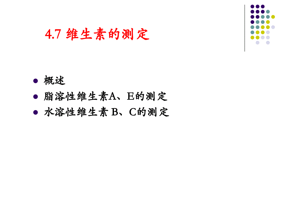 修改版维生素的测定_第1页