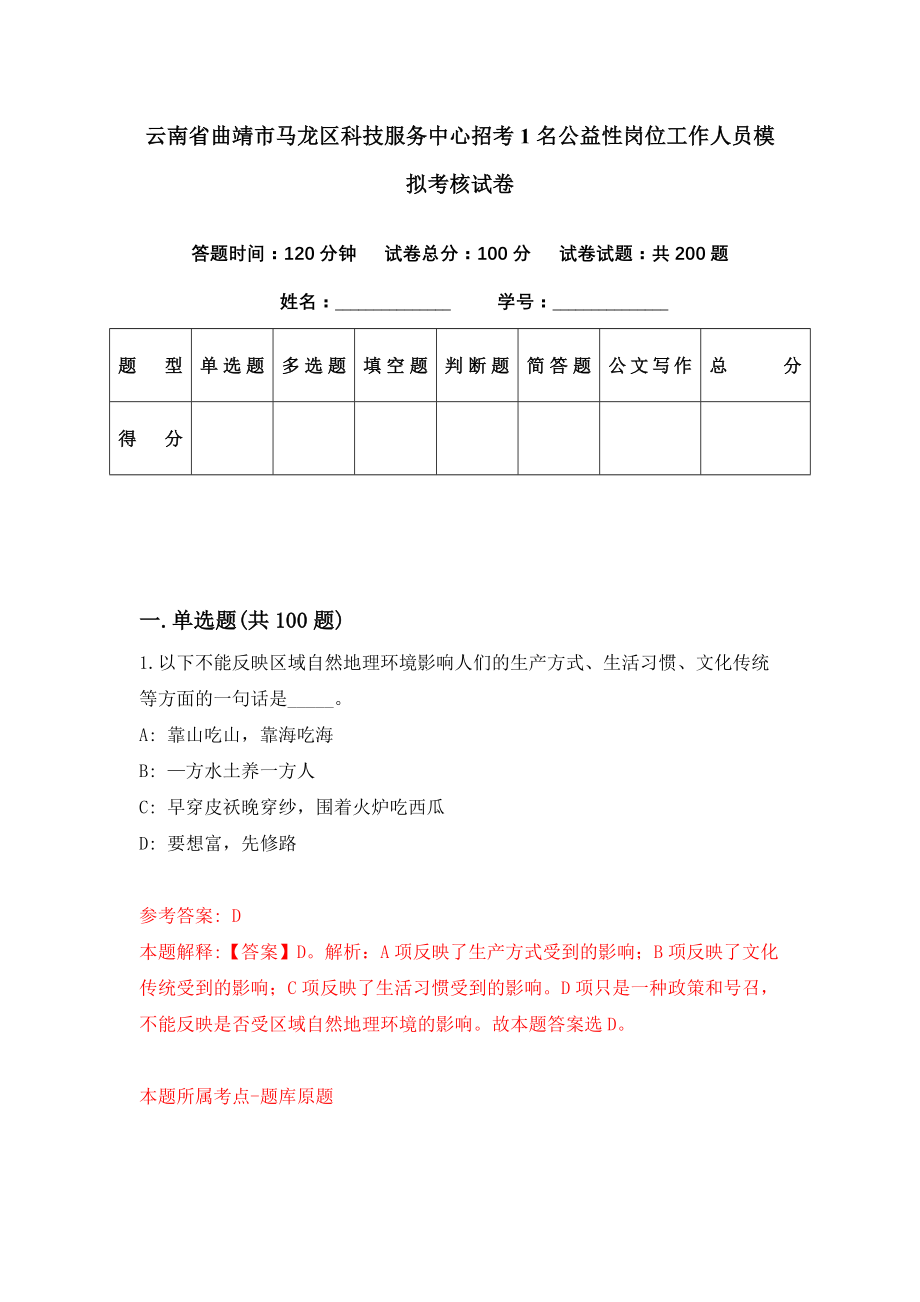 云南省曲靖市马龙区科技服务中心招考1名公益性岗位工作人员模拟考核试卷（5）_第1页