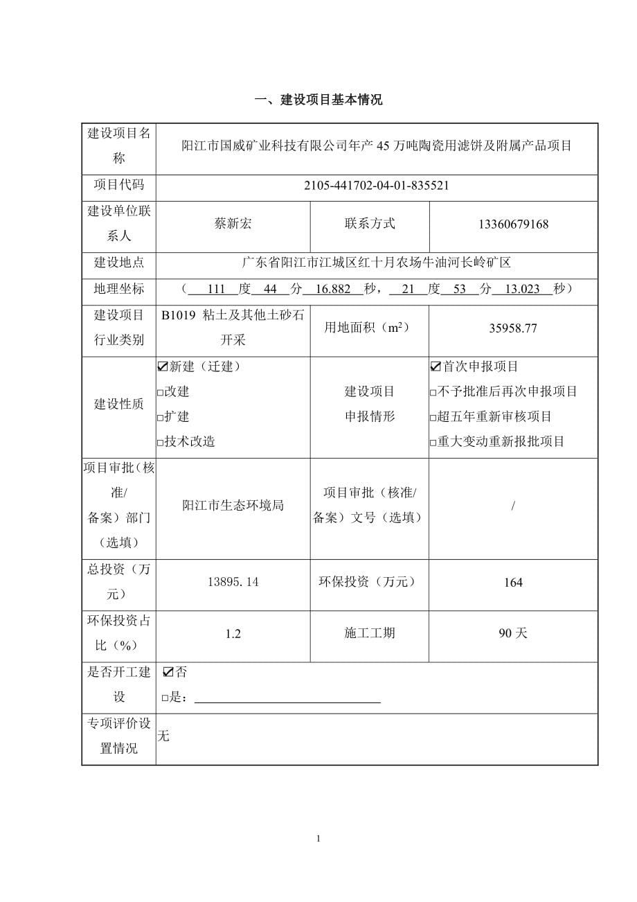 阳江市国威矿业科技有限公司年产 45 万吨陶瓷用滤饼及附属产品项目环评报告书_第5页