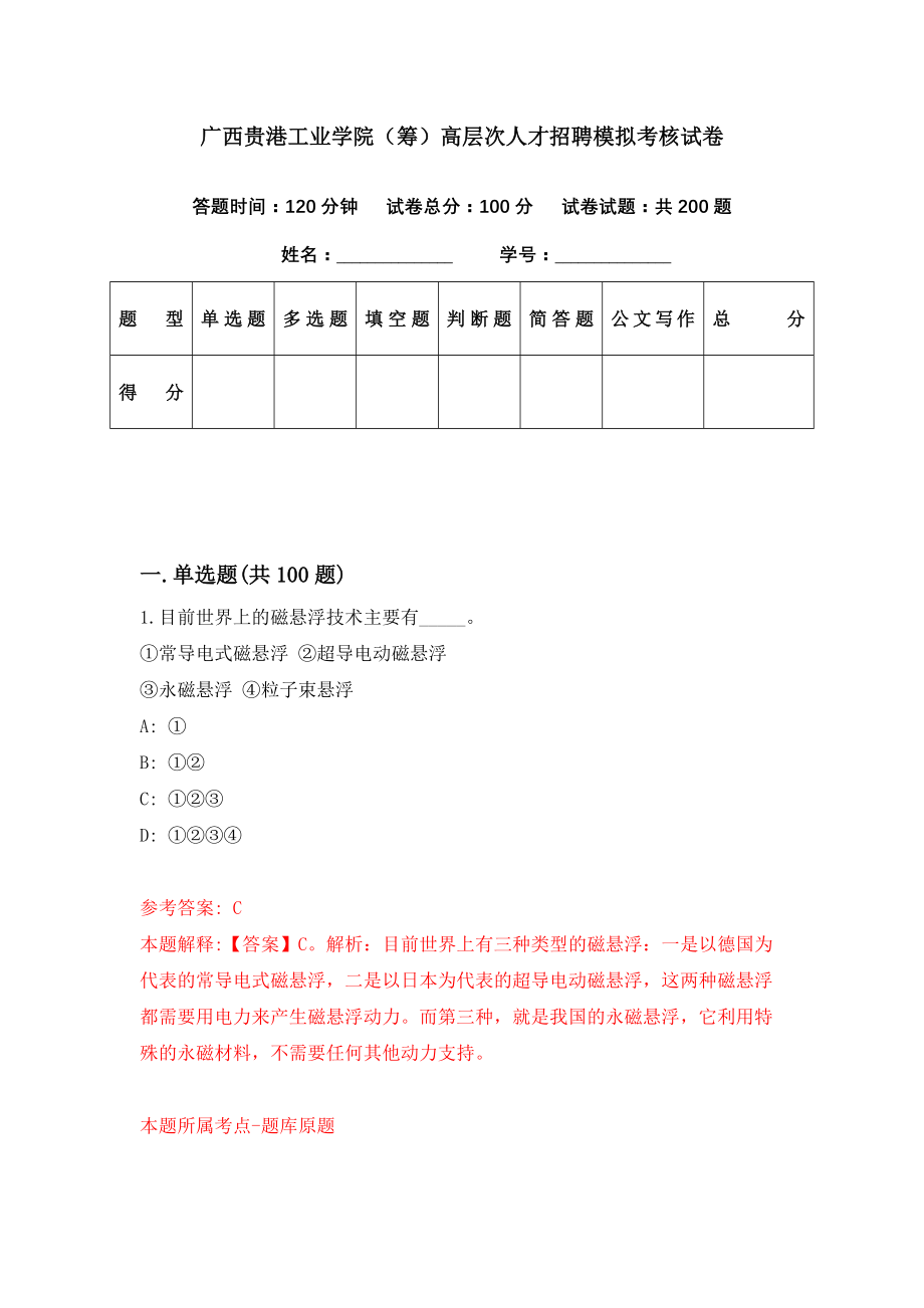 广西贵港工业学院（筹）高层次人才招聘模拟考核试卷（2）_第1页