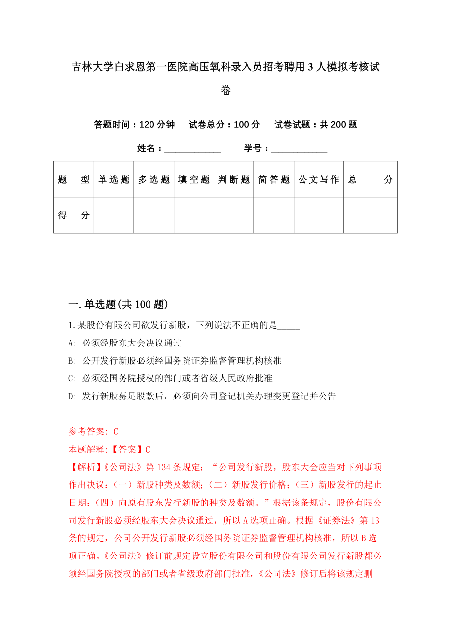 吉林大学白求恩第一医院高压氧科录入员招考聘用3人模拟考核试卷（6）_第1页