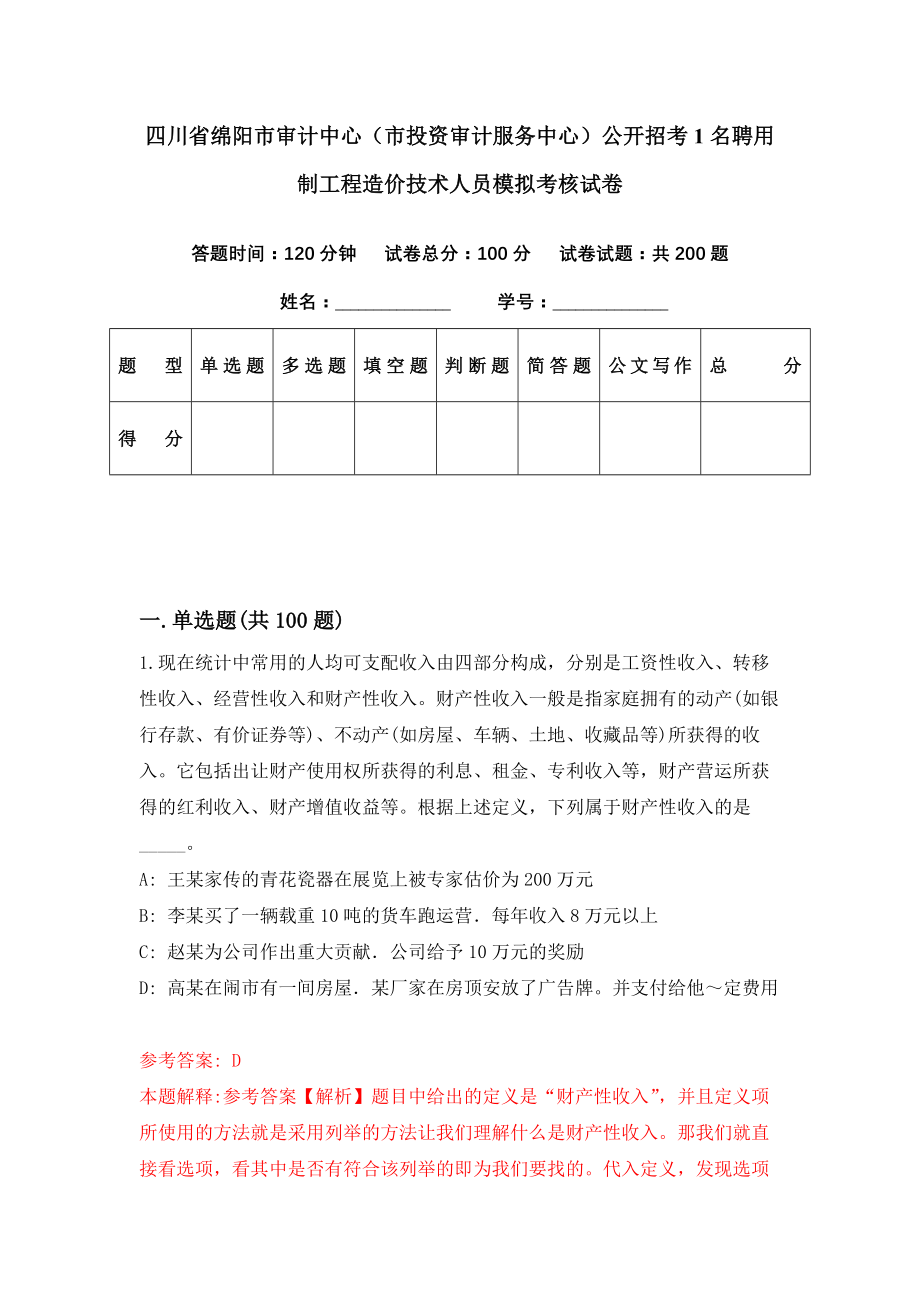 四川省绵阳市审计中心（市投资审计服务中心）公开招考1名聘用制工程造价技术人员模拟考核试卷（9）_第1页