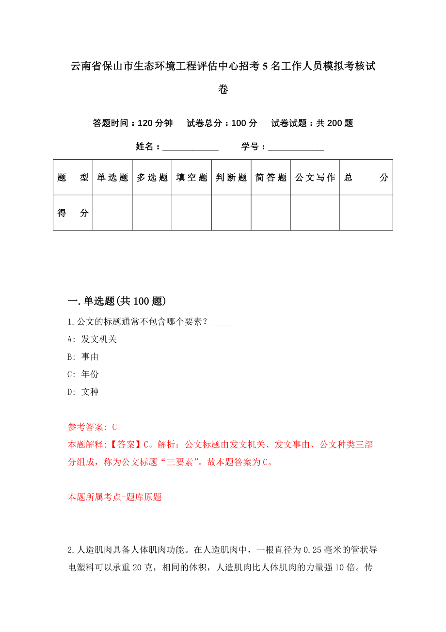 云南省保山市生态环境工程评估中心招考5名工作人员模拟考核试卷（2）_第1页