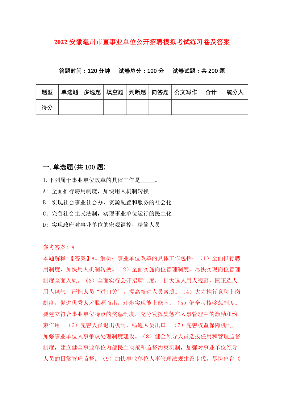 2022安徽亳州市直事业单位公开招聘模拟考试练习卷及答案【0】_第1页