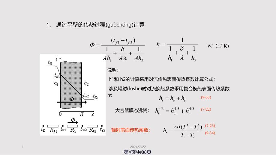 传热分析与热交换器计算实用教案_第1页