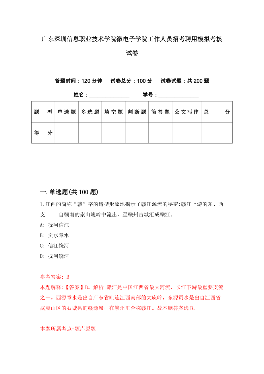 广东深圳信息职业技术学院微电子学院工作人员招考聘用模拟考核试卷（1）_第1页