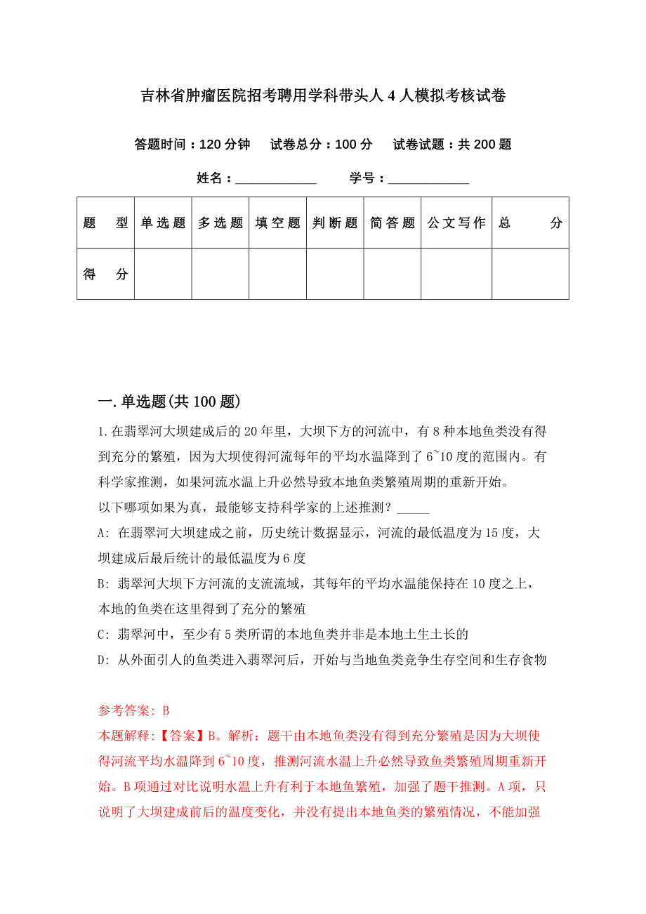 吉林省肿瘤医院招考聘用学科带头人4人模拟考核试卷（7）_第1页