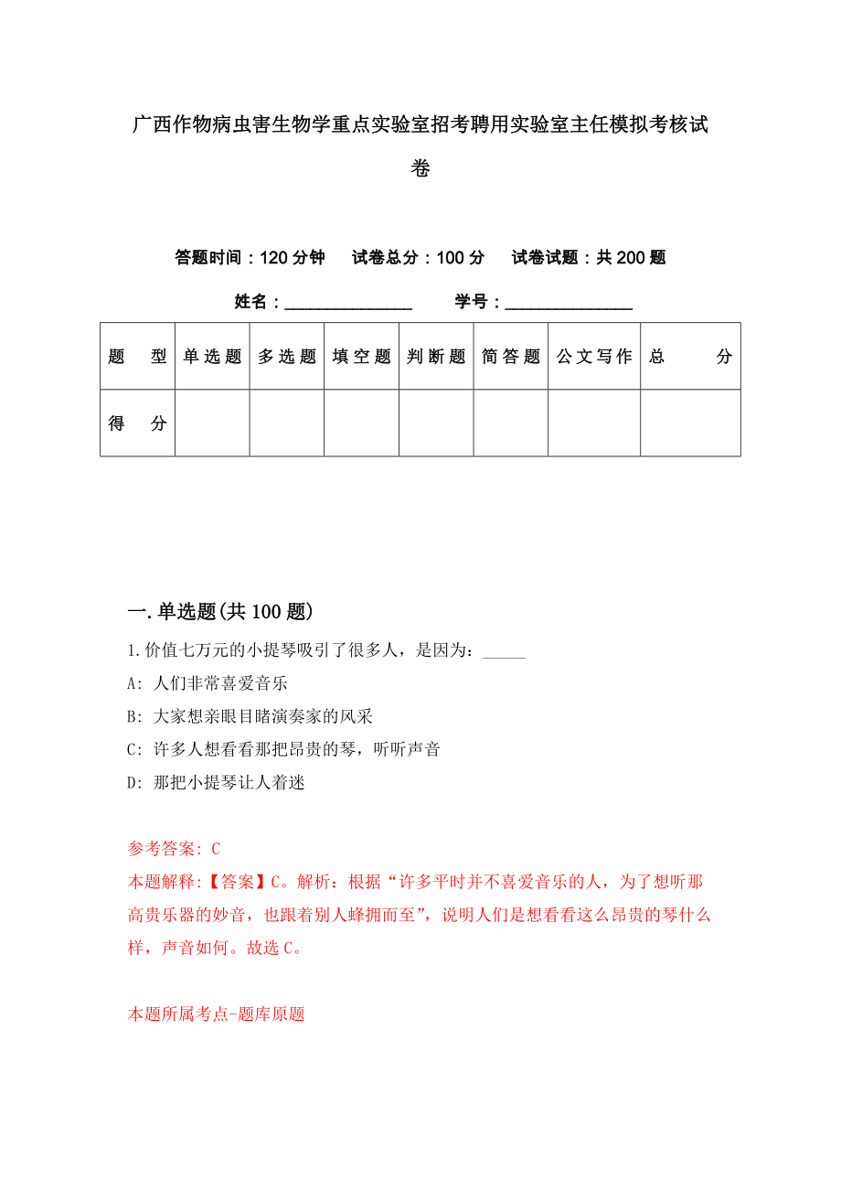 广西作物病虫害生物学重点实验室招考聘用实验室主任模拟考核试卷（3）_第1页