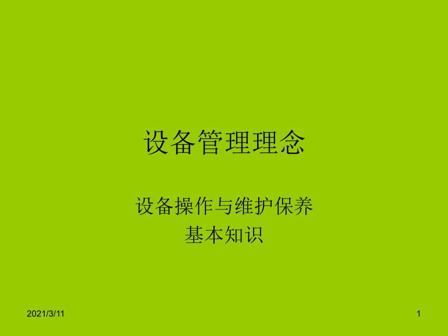 设备管理理念_第1页