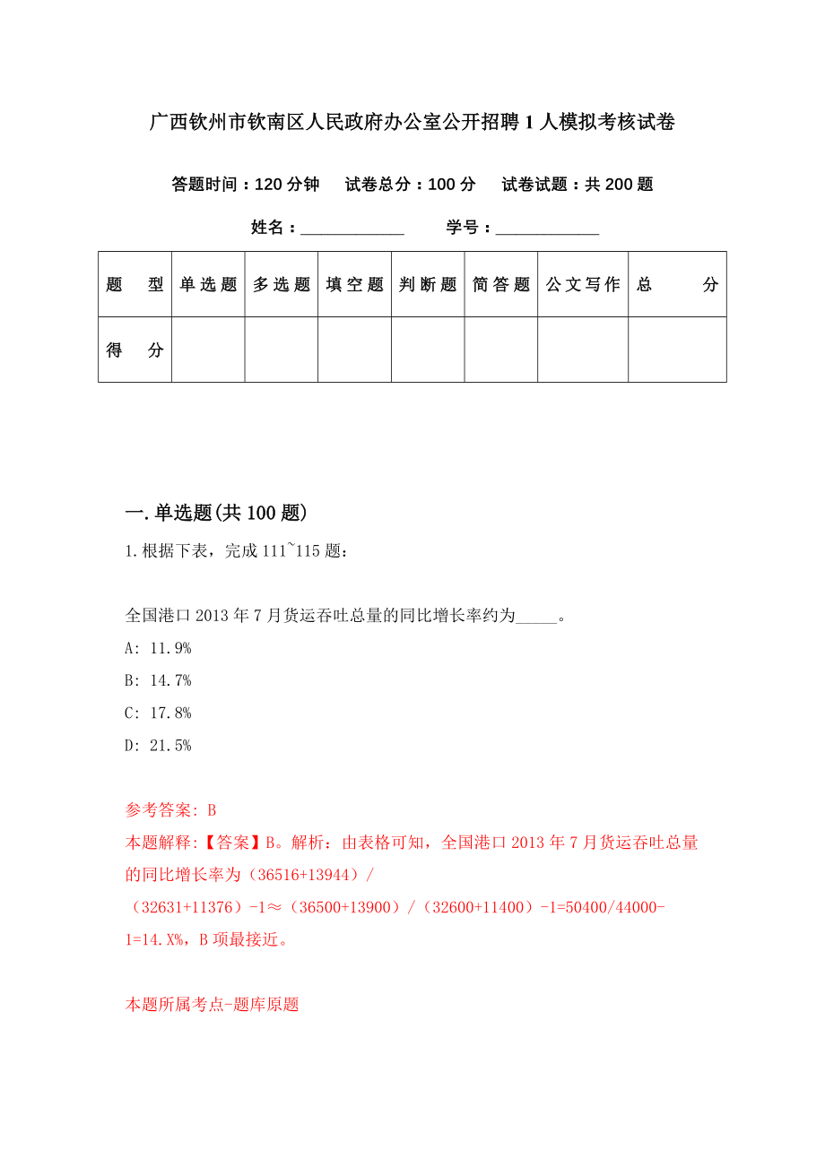 广西钦州市钦南区人民政府办公室公开招聘1人模拟考核试卷（2）_第1页