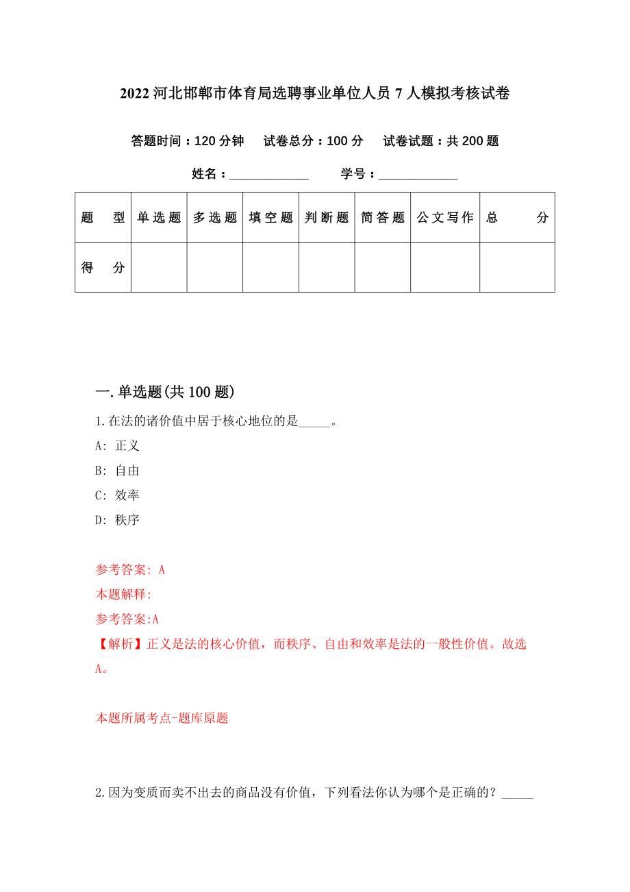 2022河北邯郸市体育局选聘事业单位人员7人模拟考核试卷（2）_第1页